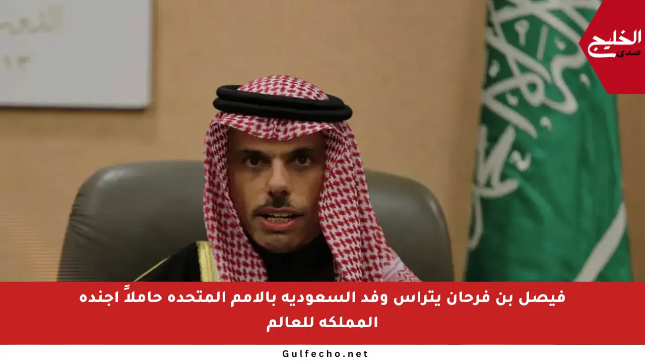 فيصل بن فرحان يترأس وفد السعودية بالأمم المتحدة حاملاً أجندة المملكة للعالم